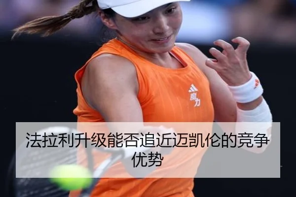 法拉利升级能否追近迈凯伦的竞争优势