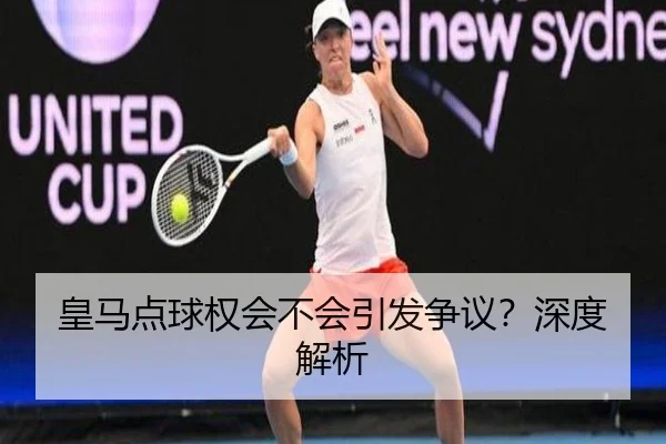 皇马点球权会不会引发争议？深度解析
