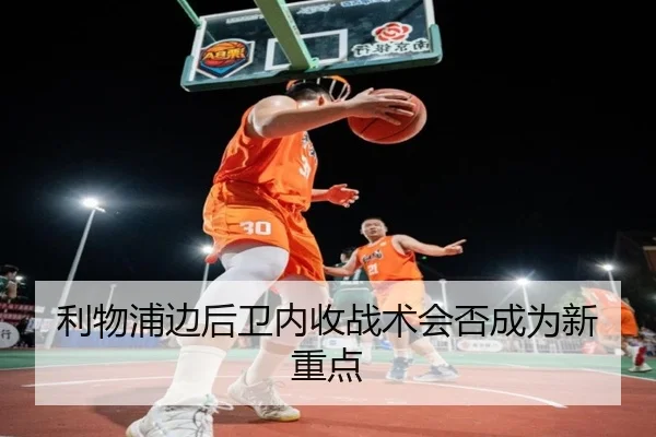 利物浦边后卫内收战术会否成为新重点